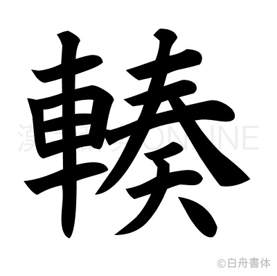 輳の楷書体