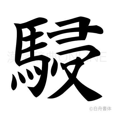 駸の楷書体