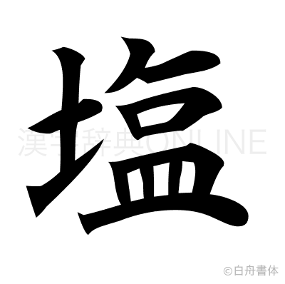 塩の楷書体