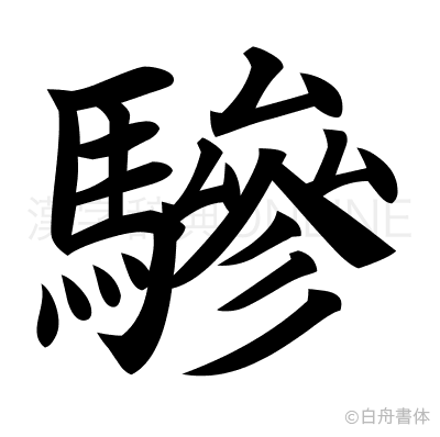 驂の楷書体