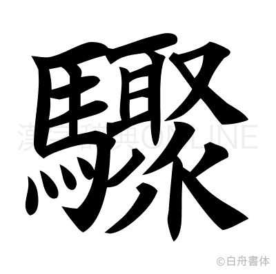 驟の楷書体