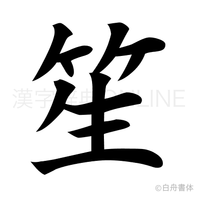笙の楷書体