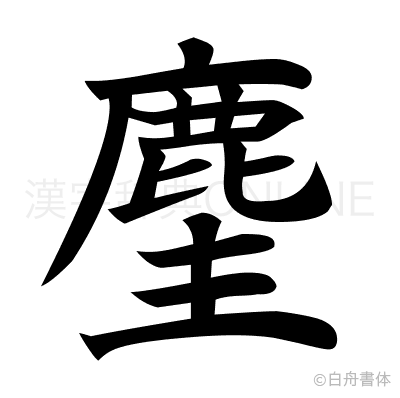 麈の楷書体
