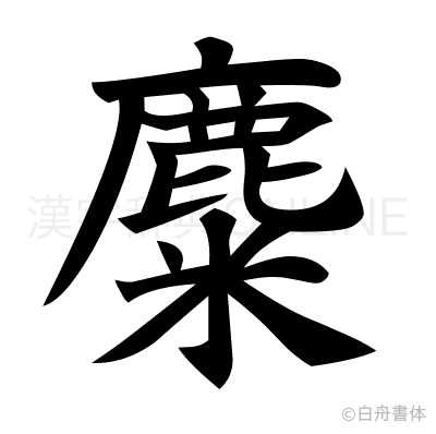 麋の楷書体
