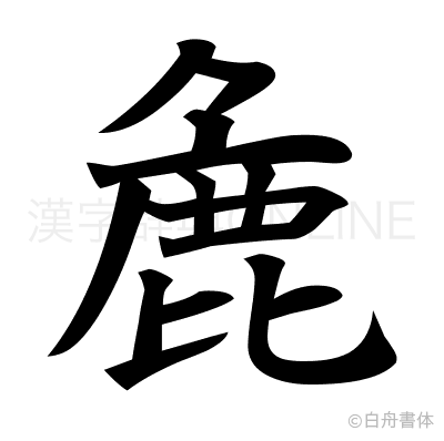 麁の楷書体