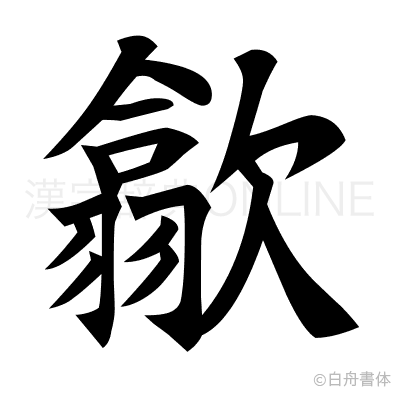 歙の楷書体