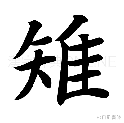 雉の楷書体