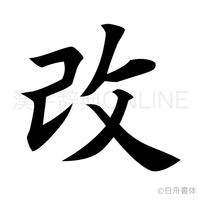 改の楷書体