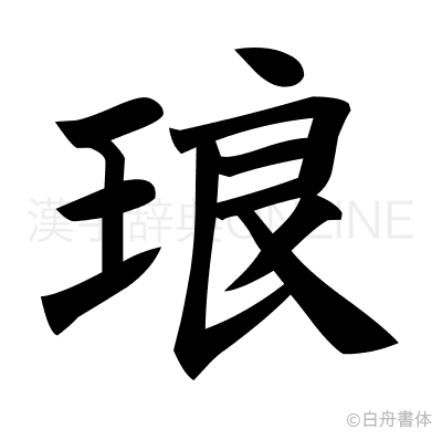 琅の楷書体