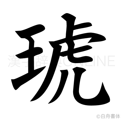 琥の楷書体