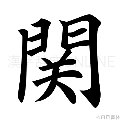 関の楷書体