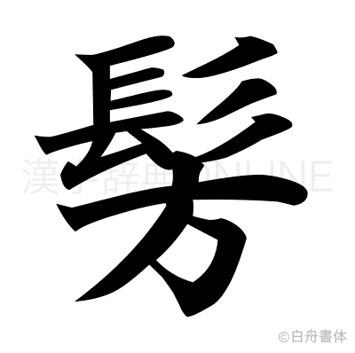 髣の楷書体