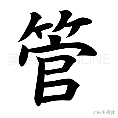 管の楷書体