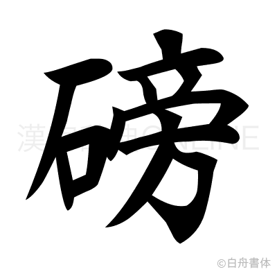磅の楷書体