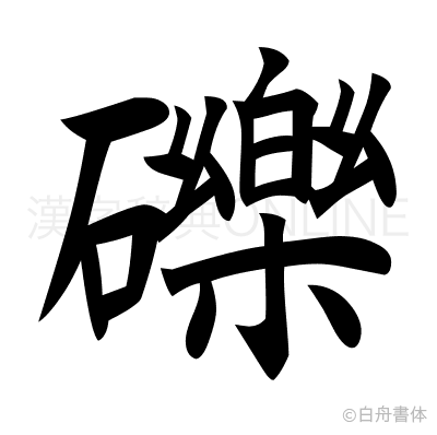 礫の楷書体
