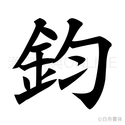 鈞の楷書体