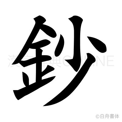 鈔の楷書体