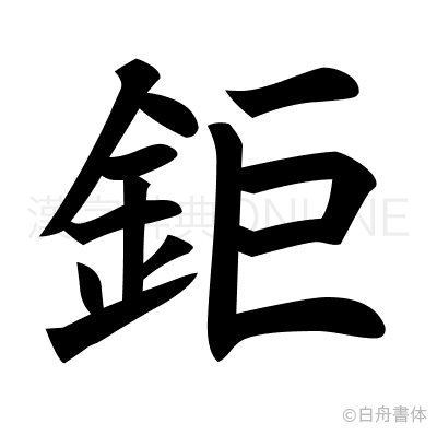鉅の楷書体