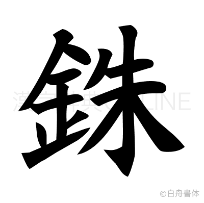 銖の楷書体