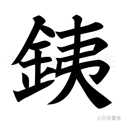 銕の楷書体