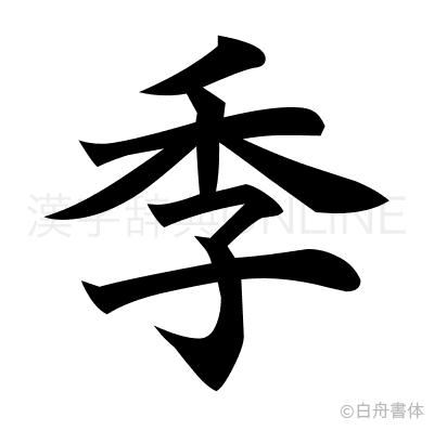 季の楷書体
