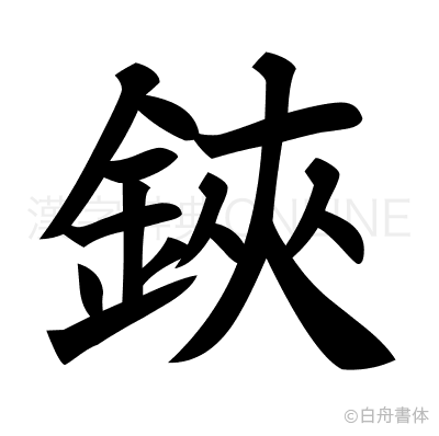 鋏の楷書体