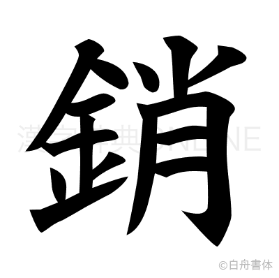 銷の楷書体
