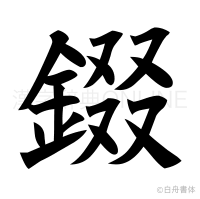 錣の楷書体