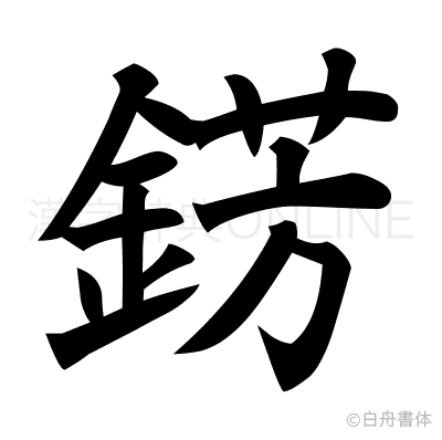 錺の楷書体