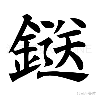 鎹の楷書体
