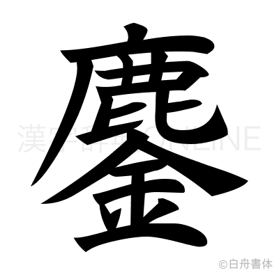 鏖の楷書体