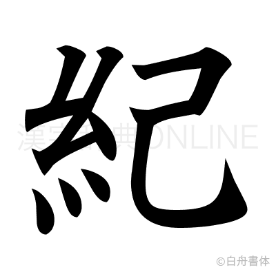 紀の楷書体