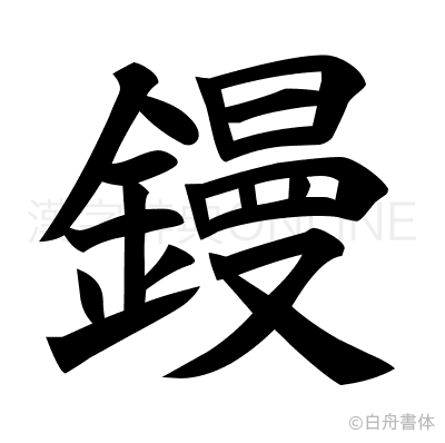 鏝の楷書体