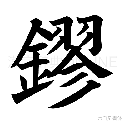 鏐の楷書体