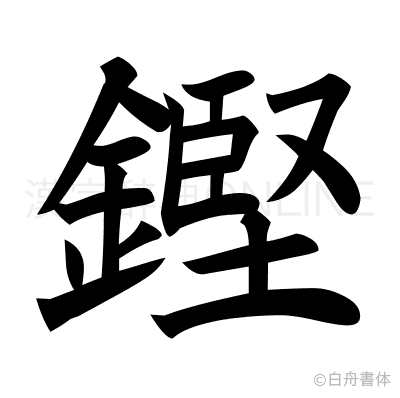 鏗の楷書体