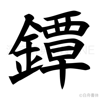 鐔の楷書体