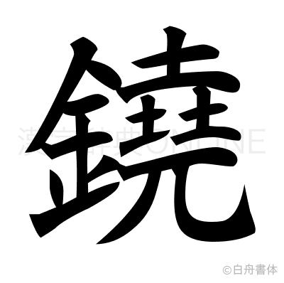 鐃の楷書体