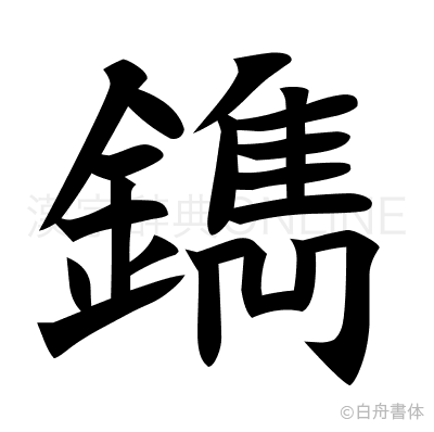 鐫の楷書体