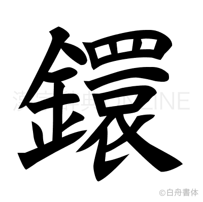 鐶の楷書体