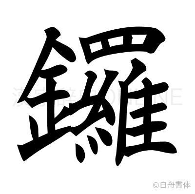 鑼の楷書体