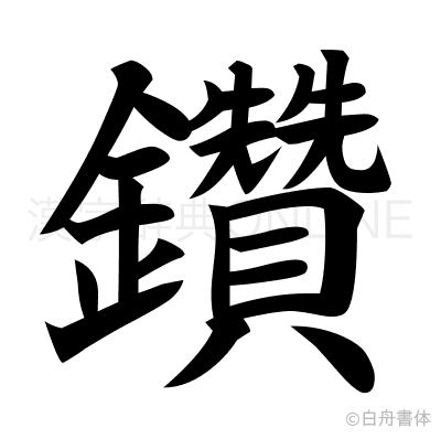 鑽の楷書体