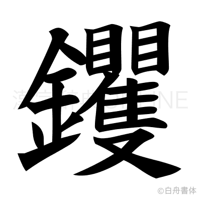 钁の楷書体