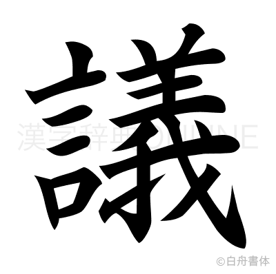 議の楷書体