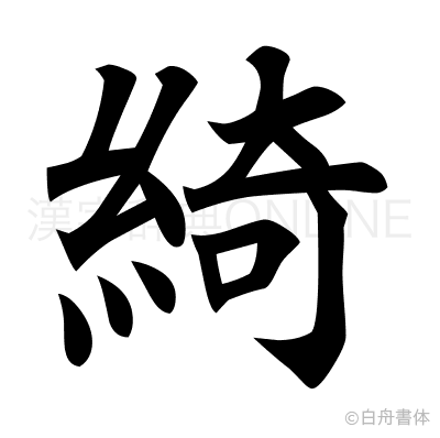 綺の楷書体