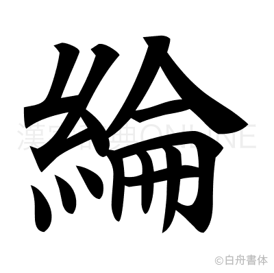 綸の楷書体