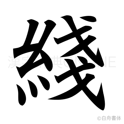 綫の楷書体