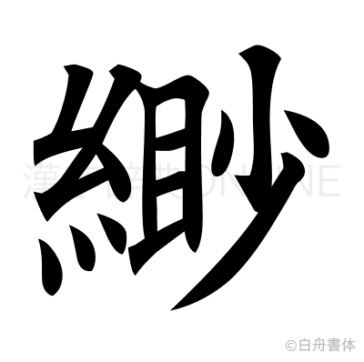 緲の楷書体