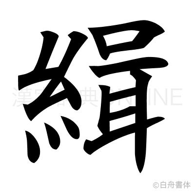 緝の楷書体