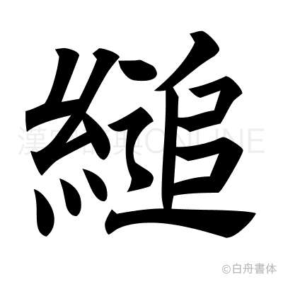 縋の楷書体
