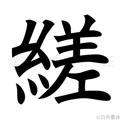 縒の楷書体